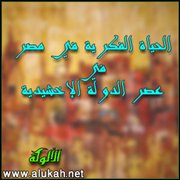 الحياة الفكرية في مصر في عصر الدولة الإخشيدية (16/ 18)