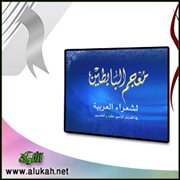 معجم البابطين لشعراء العربية .. مراجعة ونقد (1)