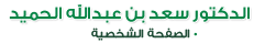 الدكتور سعد بن عبد الله الحميد