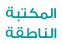 المكتبة الناطقة