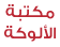 مكتبة الألوكة