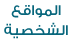 الصفحات الشخصية