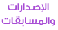 الإصدارات والمسابقات
