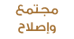 الألوكة الاجتماعية