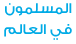 المسلمون في العالم