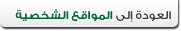 العودة إلى قائمة المواقع الشخصية