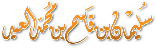 موقع الأستاذ الدكتور سليمان العيد