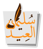 شعار موقع الأستاذ الدكتور سليمان العيد 