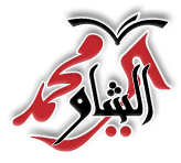 شعار موقع  الشيخ محمد بن صالح بن عبد الله بن محمد بن سليمان الشاوي