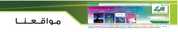 مواقع شبكة الألوكة