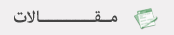 مقالات