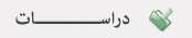 دراسات