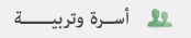 أسرة وتربية