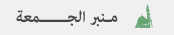 منبر الجمعة