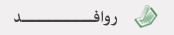 روافد