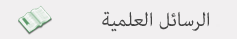 الرسائل العلمية