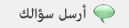 أرسل سؤالك
