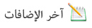 آخر الإضافات