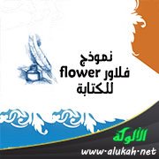نموذج فلاور flower للكتابة