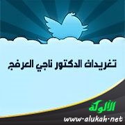 تغريدات الدكتور ناجي العرفج (10)