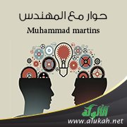 حوار مع المهندس الأمريكي Muhammad martins