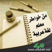 من خواطر معلم لغة عربية (6)