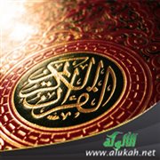 معنى كون القرآن عزيزا لا يأتيه الباطل من بين يديه ولا من خلفه