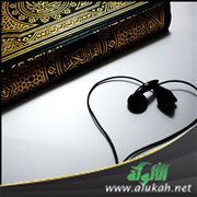 الاستماع إلى القرآن الكريم