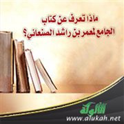 ماذا تعرف عن كتاب الجامع لمعمر بن راشد الصنعاني؟