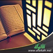 فوائد وثمرات ذكر الله وتلاوة القرآن