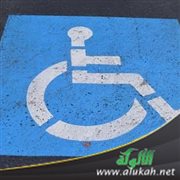 خطبة: رعاية ذوي الاحتياجات الخاصة في الإسلام