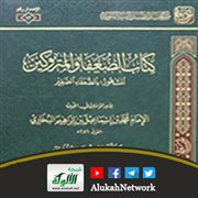 كتاب الضعفاء والمتروكين للإمام البخاري بتحقيق سالم العماري