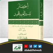 اختصار تيسير العزيز الحميد في شرح كتاب التوحيد لمحمد طه