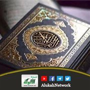 القرآن جلال وإجلال