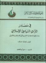 فهرس بعض الكتب الواردة في كتاب "في مصادر التراث السياسي الإسلامي"