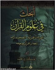 صدر حديثاً كتاب: (أبحاث في علوم القرآن) للدكتور غانم قدوري الحمد 
