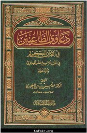 صدور كتاب: دعاوى الطاعنين في القرآن الكريم في القرن الرابع عشر الهجري والرد عليها 