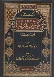 صدر كتاب (أسماء سور القرآن وفضائلها) للدكتورة منيرة الدوسري