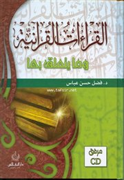 صدر حديثاً كتاب (القراءات القرآنية وما يتعلق بها) للدكتور فضل حسن عباس
