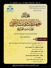 صدور العدد الثامن من مجلة معهد الإمام الشاطبي للدراسات القرآنية