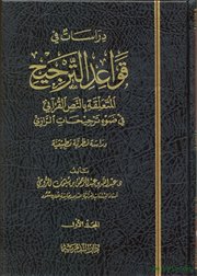 صدر حديثاً كتاب (دراسات في قواعد الترجيح المتعلقة بالنص القرآني في ضوء ترجيحات الرازي)
