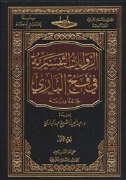 صدر حديثاً (الروايات التفسيرية في فتح الباري : جمعاً ودراسة) لـ د.عبدالمجيد الشيخ