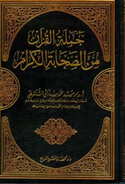 صدر حديثاً كتاب (حملة القرآن من الصحابة الكرام) للدكتور سيد ساداتي الشنقيطي حفظه الله
