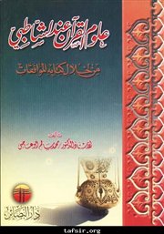 علوم القرآن عند الشاطبي من خلال كتابه الموافقات