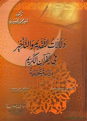 عرض كتاب (دلالات التقديم والتأخير في القرآن الكريم) للباحث الدكتور منير محمود المسيري