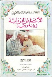 تحديث الصفحة تعريف بكتاب (الأنصاص القرآنية - رواية ورش) للدكتور عبدالعزيز العيادي العروسي 