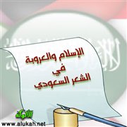 الإسلام والعروبة في الشعر السعودي... عبدالسلام هاشم حافظ نموذجًا