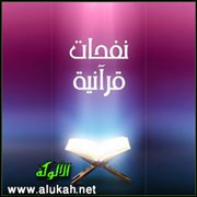 نفحات قرآنية (10)