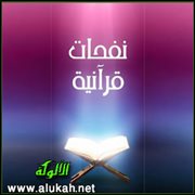 نفحات قرآنية (12)