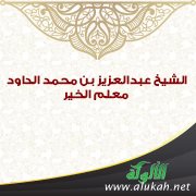 الشيخ عبدالعزيز بن محمد الداود .. معلم الخير